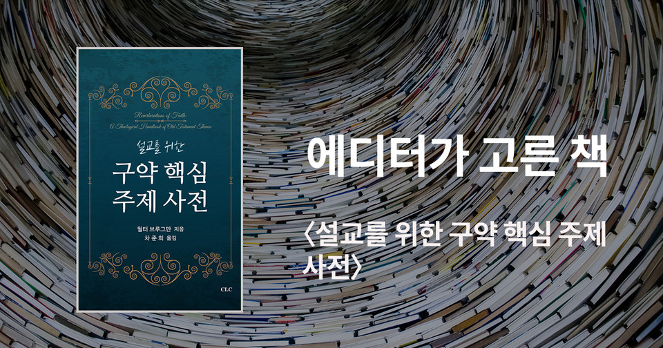 설교를 위한&nbsp;구약 핵심 주제 사전 / 월터 브루그만 지음 / 차준희 옮김 / CLC 펴냄 / 32,000원