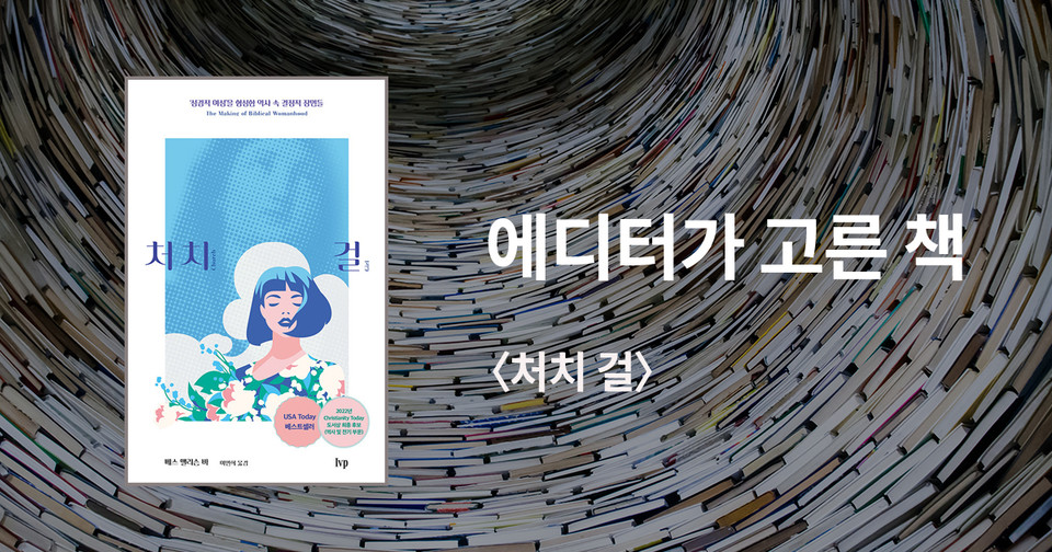 처치 걸 / 베스 앨리슨 바 지음 / 이민희 옮김 / IVP 펴냄 / 19,000원