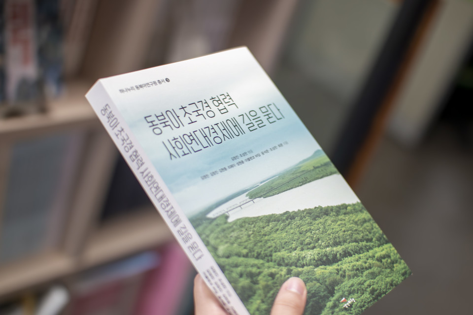 최근 하나누리 동북아연구원 총서로 출간된 책. 동북아 국제 정세 변화를 분석하면서 이상적인 초국경 협력 모델을 제시한다. ⓒ복음과상황 정민호