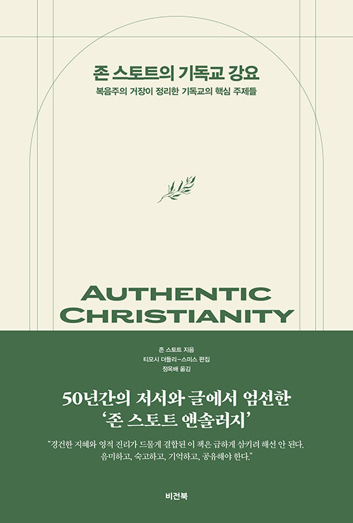 존 스토트의 기독교 강요 / 존 스토트 지음 / 정옥배 옮김 / 비전북 펴냄 / 40,000원