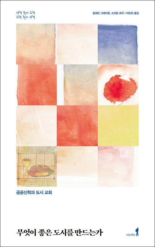 무엇이 좋은 도시를 만드는가 / 일레인 그레이엄·스티븐 로우 지음 / 이민희 옮김 / 비아토르 펴냄 / 20,000원