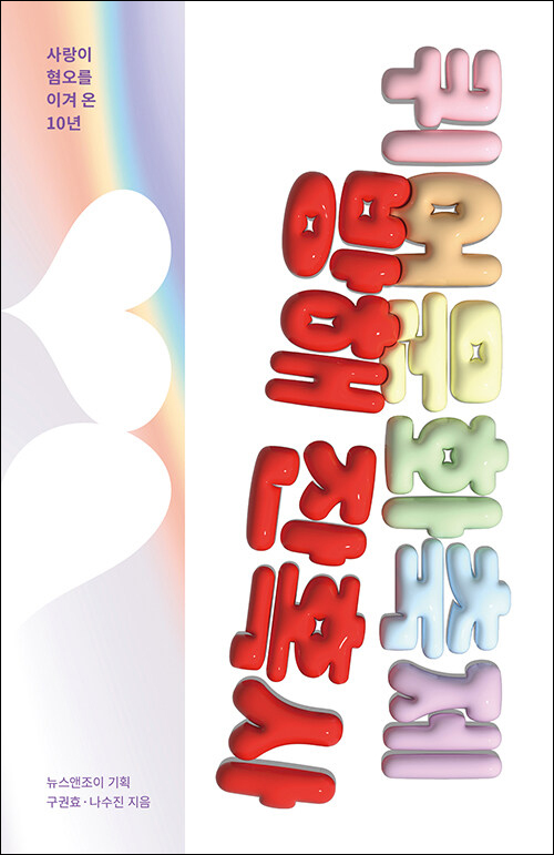 퀴어문화축제 방해 잔혹사 / 뉴스앤조이 기획 / 구권효·나수진 지음 / 한티재 펴냄 / 16,000원<br>