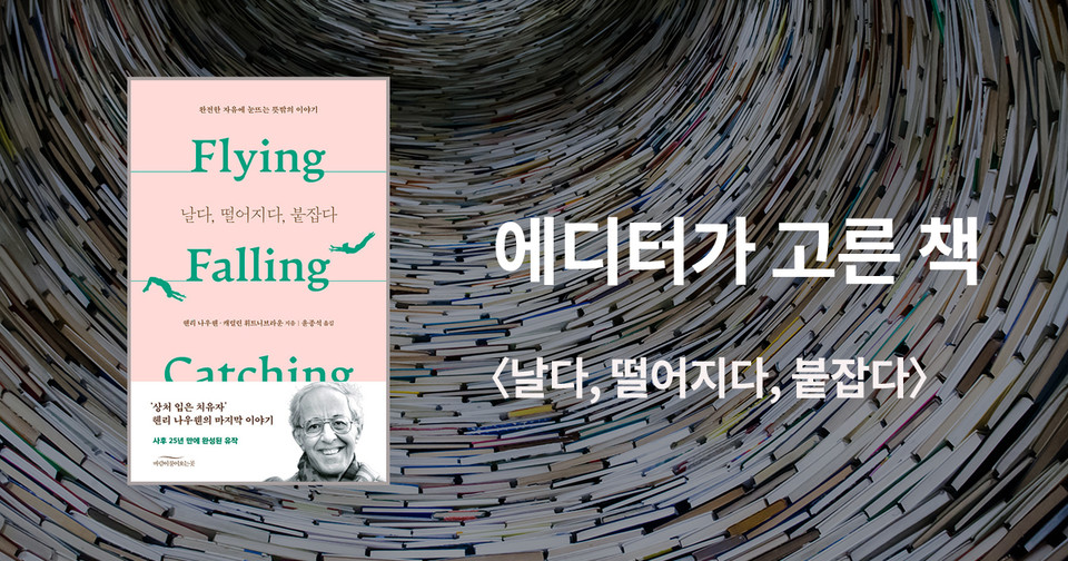 날다, 떨어지다, 붙잡다 / 헨리 나우웬·캐럴린 휘트니브라운 지음 / 윤종석 옮김 / 바람이불어오는곳 펴냄 / 19,500원
