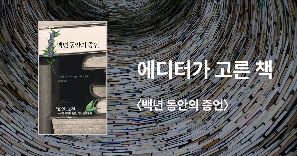 백년 동안의 증언 / 김응교 지음 / 책읽는고양이 펴냄 / 17,000원