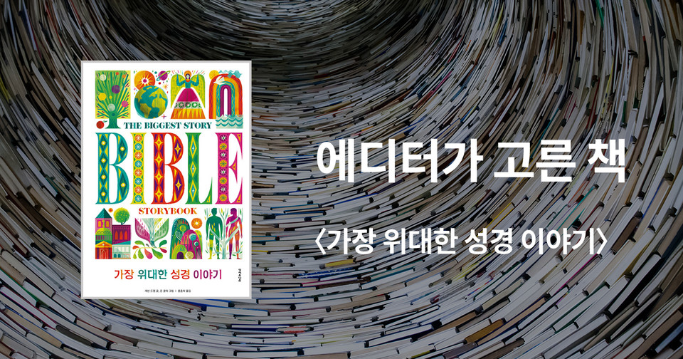 가장 위대한 성경 이야기 / 케빈 드영 글, 돈 클락 그림 / 홍종락 옮김 / 성서유니온 펴냄 / 40,000원