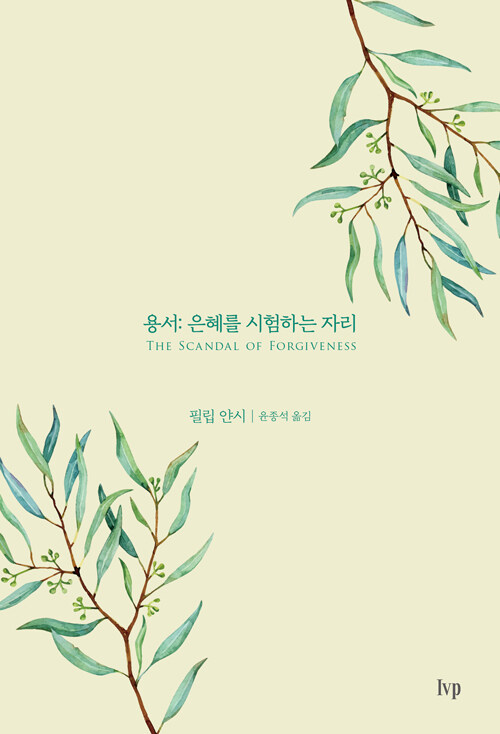필립 얀시 지음 / 윤종석 옮김 / IVP 펴냄 / 12,000원