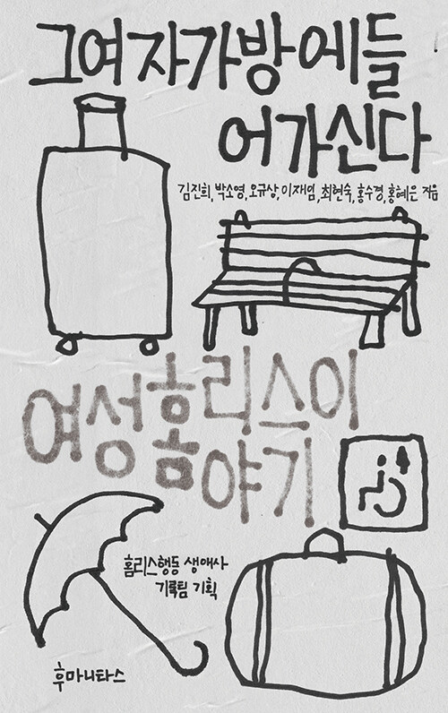 홈리스행동 생애사 기록팀 기획 / 후마니타스 펴냄 / 16,000원