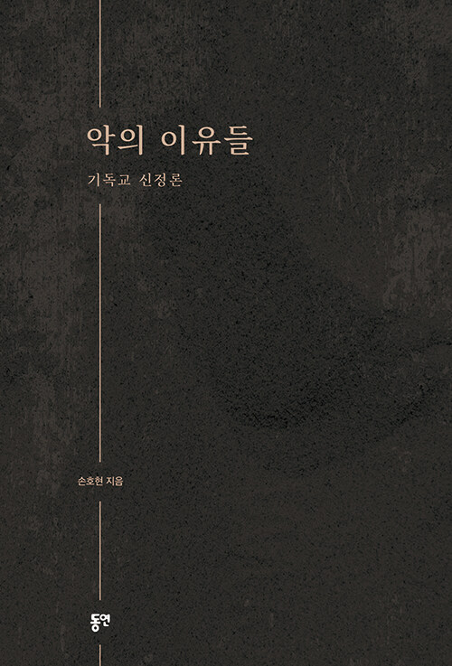 손호현 지음 / 동연 펴냄 / 29,000원