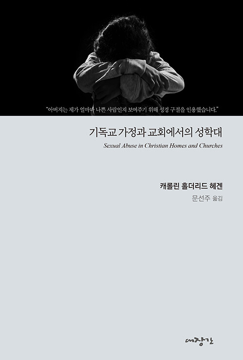 캐롤린 홀더리드 헤겐 지음 / 문선주 옮김 / 대장간 펴냄 / 17,000원