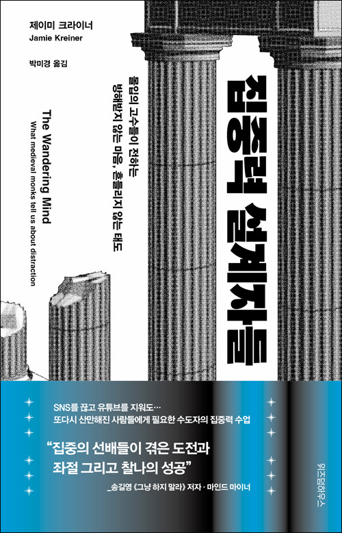 제이미 크라이너 지음 / 박미경 옮김 / 위즈덤하우스 펴냄 / 18,000원