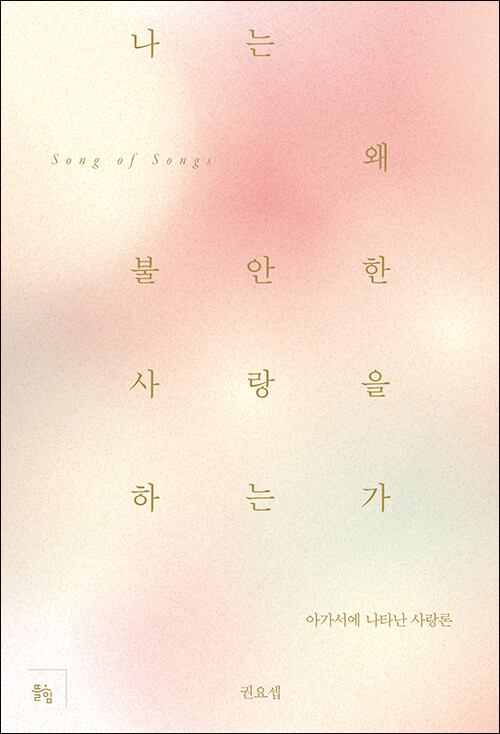 권요셉 지음 / 뜰힘 펴냄 / 17,000원