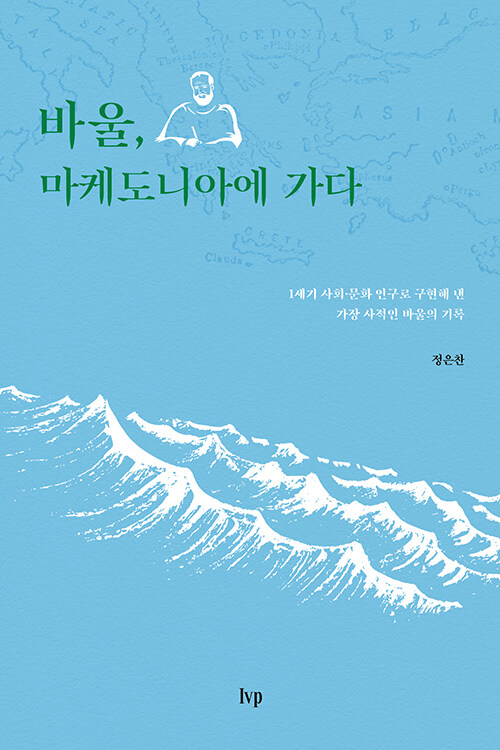 바울, 마케도니아에 가다 / 정은찬 지음 / IVP 펴냄 / 14,000원