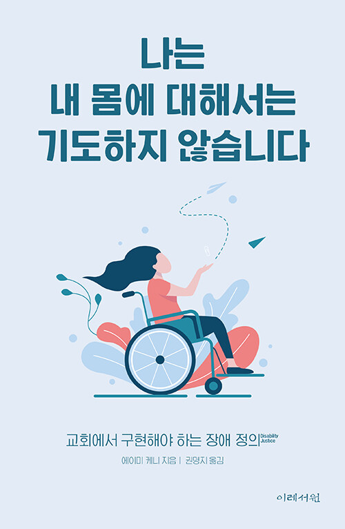 나는 내 몸에 대해서는 기도하지 않습니다 / 에이미 케니 지음 / 권명지 옮김 / 이레서원 펴냄 / 20,000원
