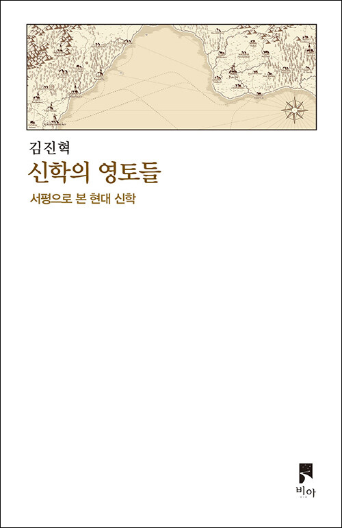 신학의 영토들 / 김진혁 지음 / 비아 펴냄 / 35,000원