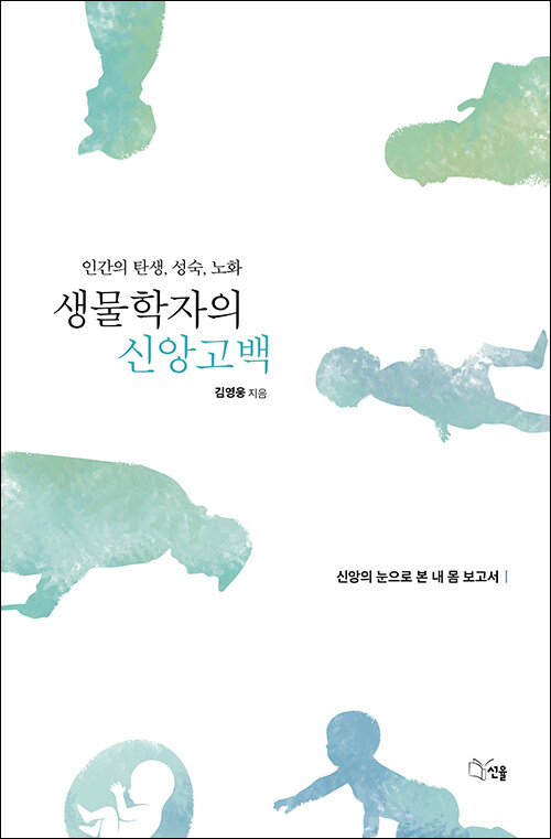 생물학자의 신앙고백 / 김영웅 지음 / 선율 펴냄 / 15,000원