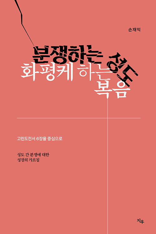 손재익 지음 / 지우 펴냄 / 12,000원