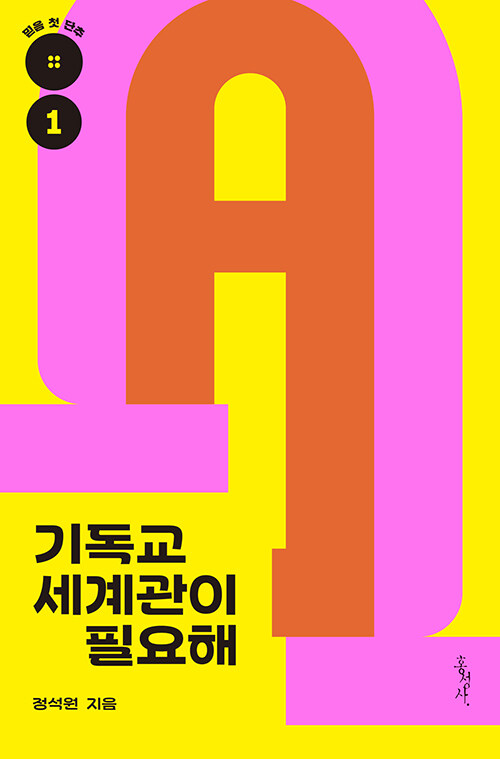 정석원 지음 / 홍성사 펴냄 / 14,000원