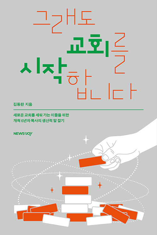 김동환 지음 / 뉴스앤조이 펴냄 / 18,000원