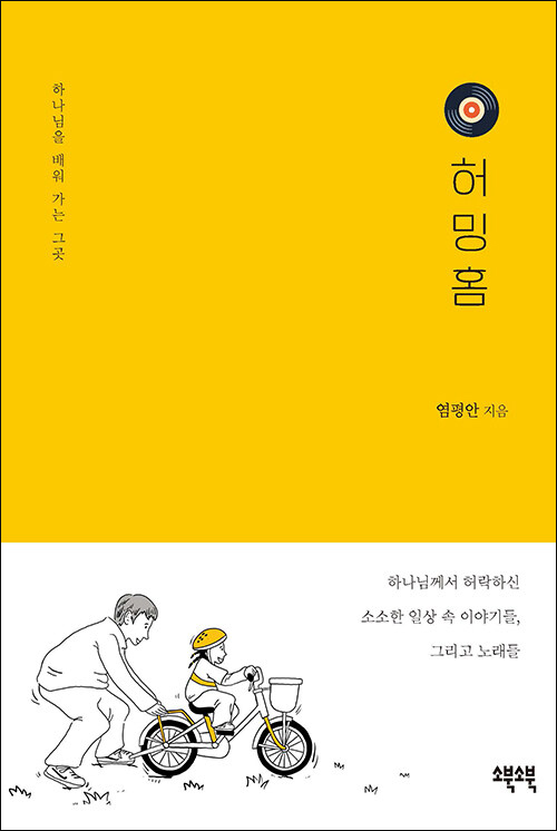 염평안 지음 / 소북소북 펴냄 / 11,500원