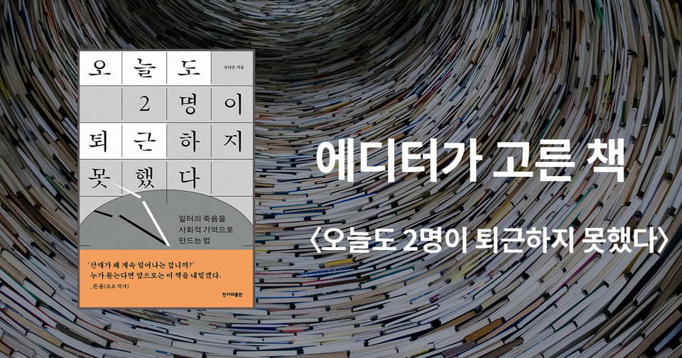 오늘도 2명이&nbsp;퇴근하지 못했다 / 신다은 지음 / 한겨레출판 펴냄 / 18,500원