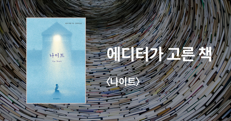 나이트 / 엘리 위젤 지음 / 김하락 옮김 / 위즈덤하우스 펴냄 / 15,000원