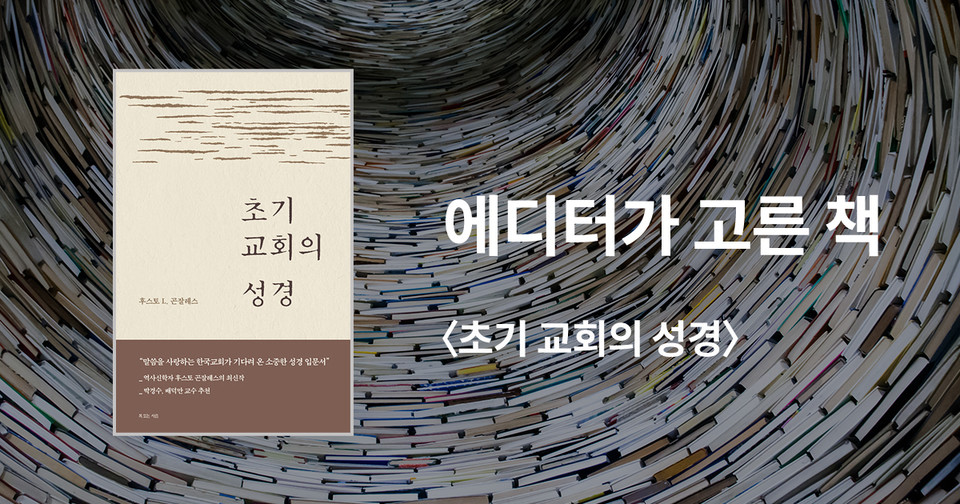 초기 교회의 성경 / 후스토 L. 곤잘레스 지음 / 김기철 옮김 / 복있는사람 펴냄 / 14,000원