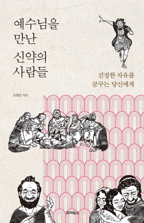예수님을 만난 신약의 사람들 / 조영민 지음 / 죠이북스 펴냄 / 15,000원