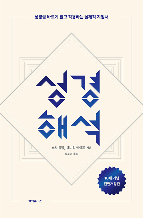 성경 해석 / 스캇 듀발, 대니얼 헤이즈 지음 / 류호영 옮김 / 성서유니온 펴냄 / 45,000원<br>