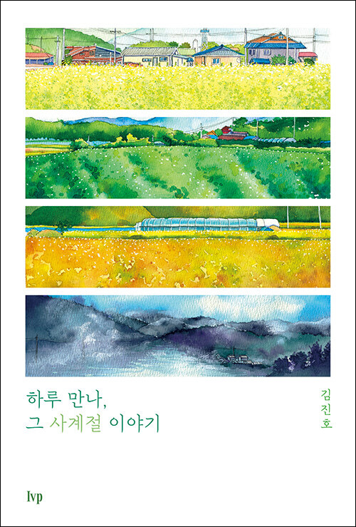 하루 만나, 그 사계절 이야기 / 김진호 지음 / IVP 펴냄 / 15,000원