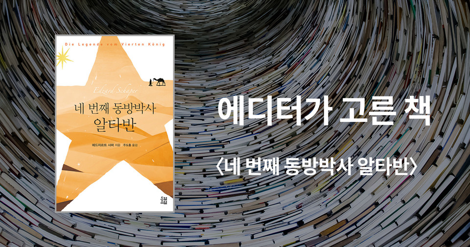 네 번째 동방박사&nbsp;알타반 /&nbsp;에드자르트 샤퍼 지음 / 주도홍 옮김 / 단열삼열 펴냄 / 13,000원