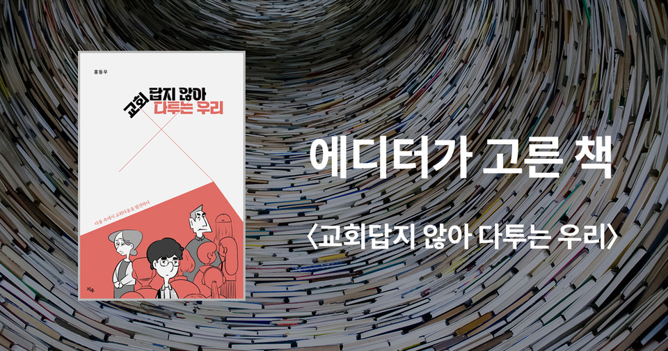 교회답지 않아 / 다투는 우리 / 홍동우 지음 / 지우 펴냄 / 14,000원
