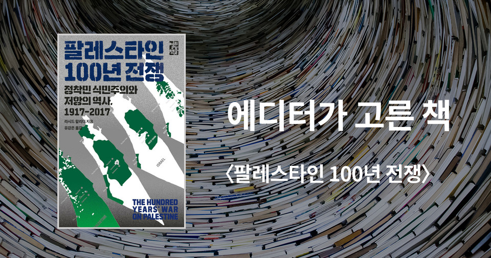 팔레스타인 100년 전쟁 / 라시드 할리디 지음 / 유강은 옮김 / 열린책들 펴냄 / 25,000원