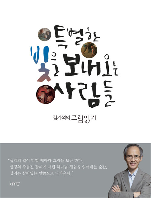 김기석 지음 / KMC 펴냄 / 22,000원