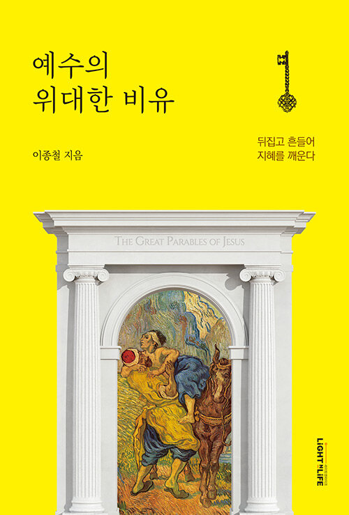 이종철 지음 / 라이트앤라이프 펴냄 / 15,000원