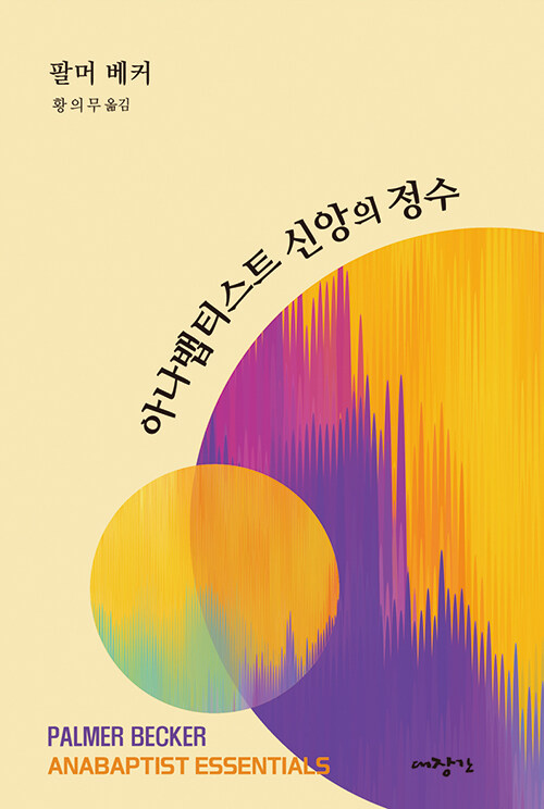 팔머 베커 지음 / 황의무 옮김 / 대장간 펴냄 / 14,000원