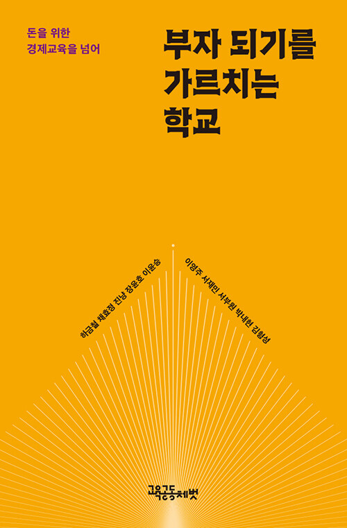 하금철 외 9명 지음 / 교육공동체벗 펴냄 / 16,000원