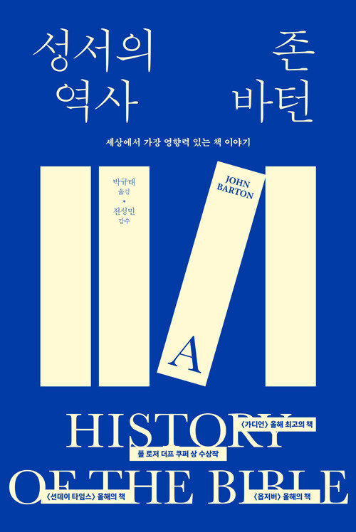 성서의 역사 / 존 바턴 지음 / 박규태 옮김 / 비아토르 펴냄 / 55,000원