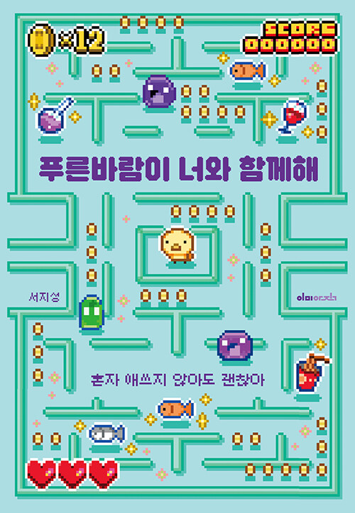 푸른바람이 너와 함께해 / 서지성 지음 / 이미아직 펴냄 / 14,000원