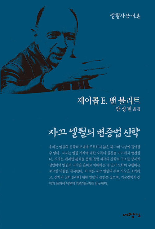 자끄 엘륄의 변증법 신학 / 제이콥 E. 밴 블리트 지음 / 안성헌 옮김 / 대장간 펴냄 / 22,000원