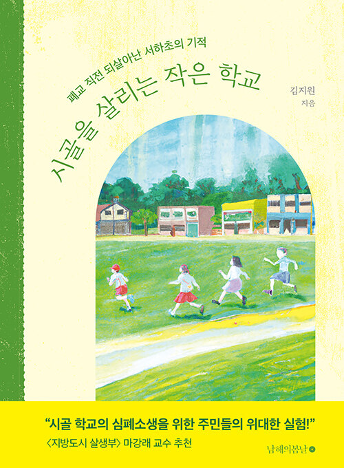 시골을 살리는 작은 학교 / 김지원 지음 / 남해의봄날 펴냄 / 16,000원