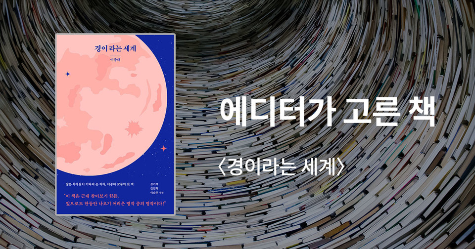 경이라는 세계 / 이종태 지음 / 복있는사람 펴냄 / 14,000원