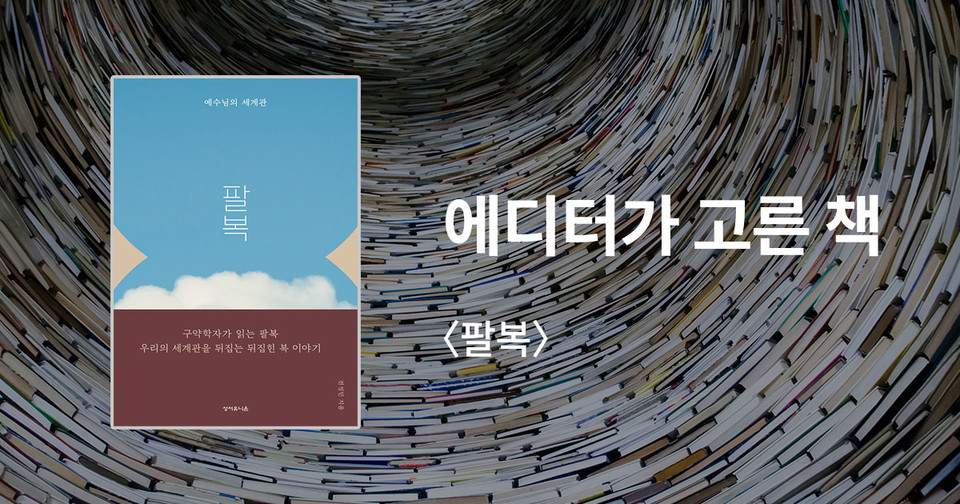 팔복, 예수님의 세계관 / 전성민 지음 / 성서유니온 펴냄 / 15,000원
