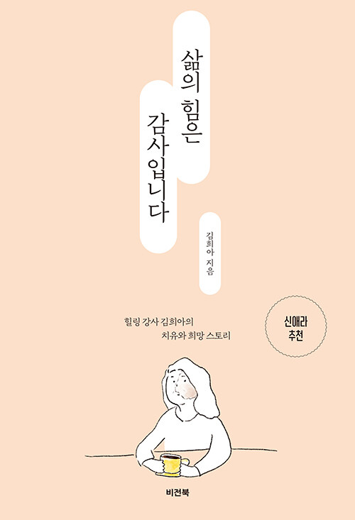 김희아 지음 / 비전북 펴냄 / 18,000원