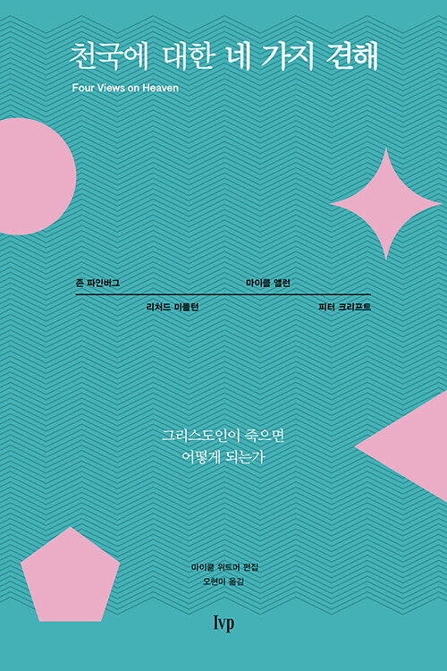 존 파인버그 외 4인 지음 / 오현미 옮김 / IVP 펴냄 / 22,000원