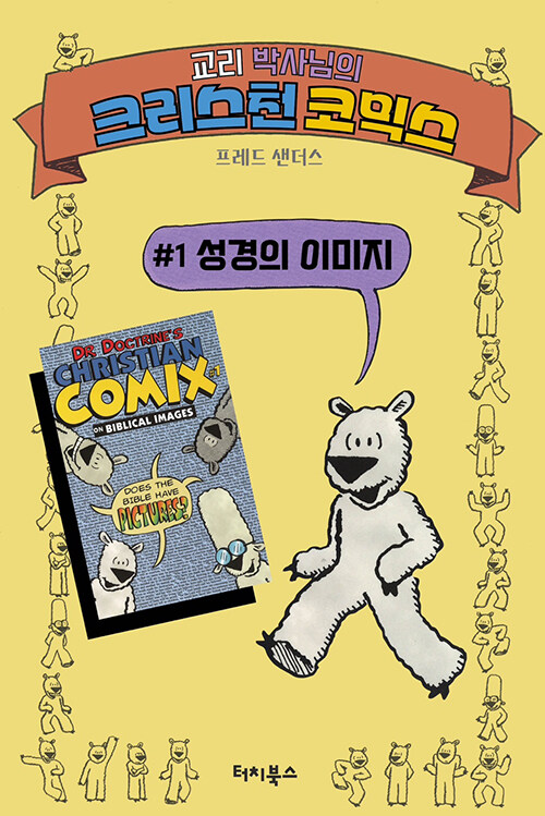 프레드 샌더스 지음 / 이철민 옮김 / 터치북스 펴냄 / 10,000원