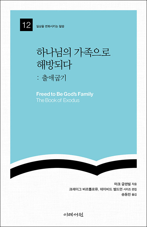 마크 글랜빌 지음 / 송동민 옮김 / 이레서원 펴냄 / 13,000원