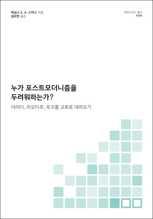 제임스 K. A. 스미스 지음 / 설요한 옮김 / 도서출판100 펴냄 / 19,000원