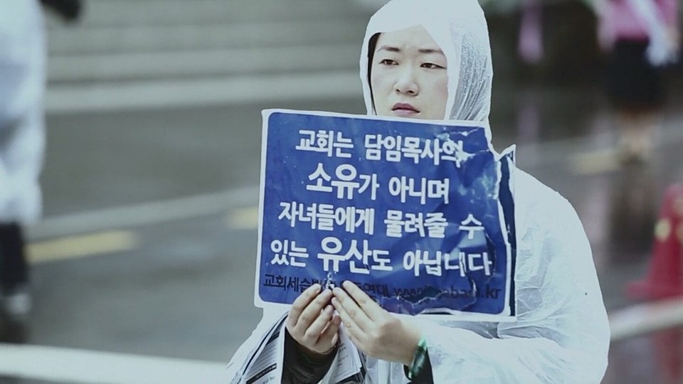 교회 상담 신청 www.protest2002.org 후원 국민 093401-04-088670(한빛누리교회개혁). (사진: 필자 제공)