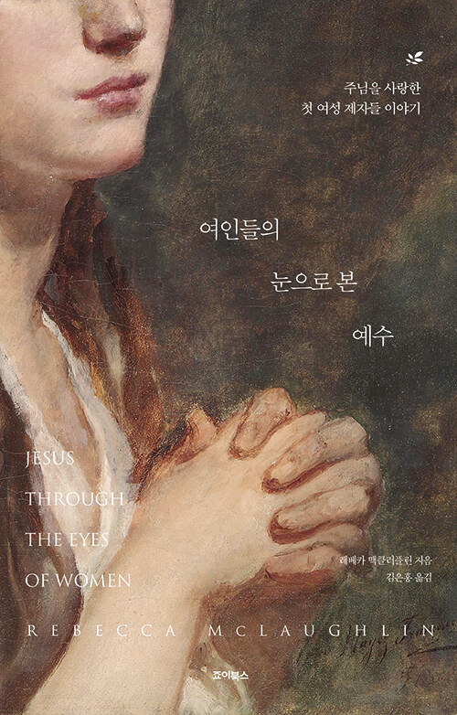 여인들의 눈으로 본 예수 / 레베카 맥클러플린 지음 / 김은홍 옮김 / 죠이북스 펴냄 / 14,000원<br>