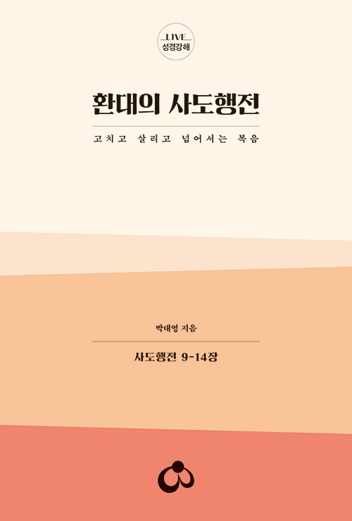 환대의 사도행전 / 박대영 지음 / 선율 펴냄 / 20,000원<br>